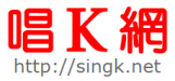 唱Ｋ網 http://singk.agum.com
